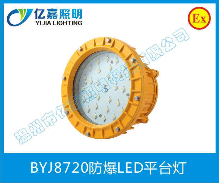 BYJ8720防爆LED平臺燈