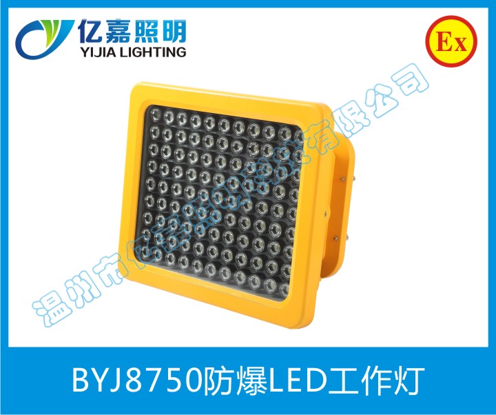 BYJ8750防爆LED工作燈