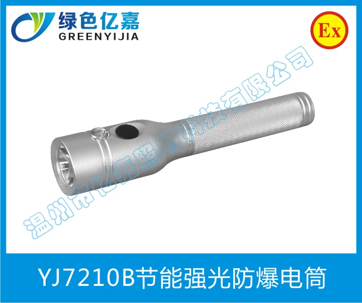 YJ7210B節(jié)能強光防爆電筒