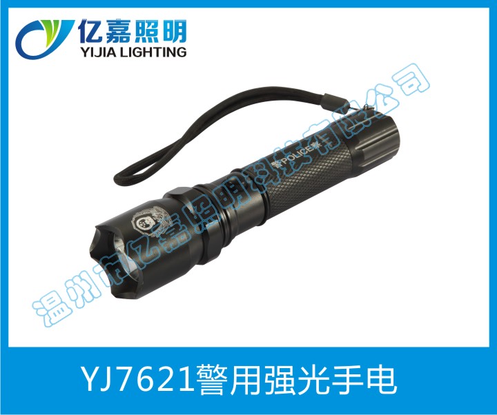 YJ7621警用強光手電
