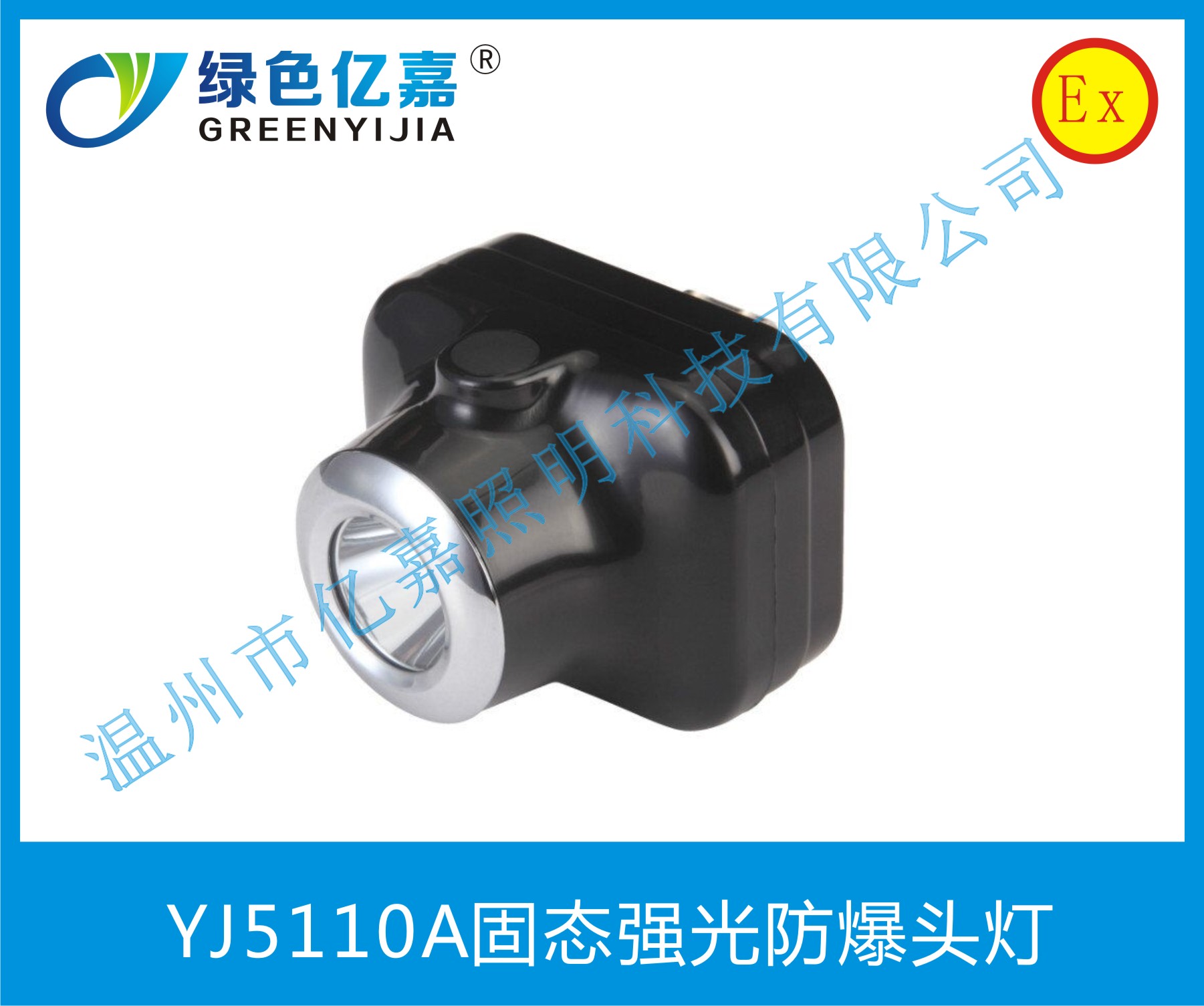 YJ5110A固態(tài)強(qiáng)光防爆頭燈