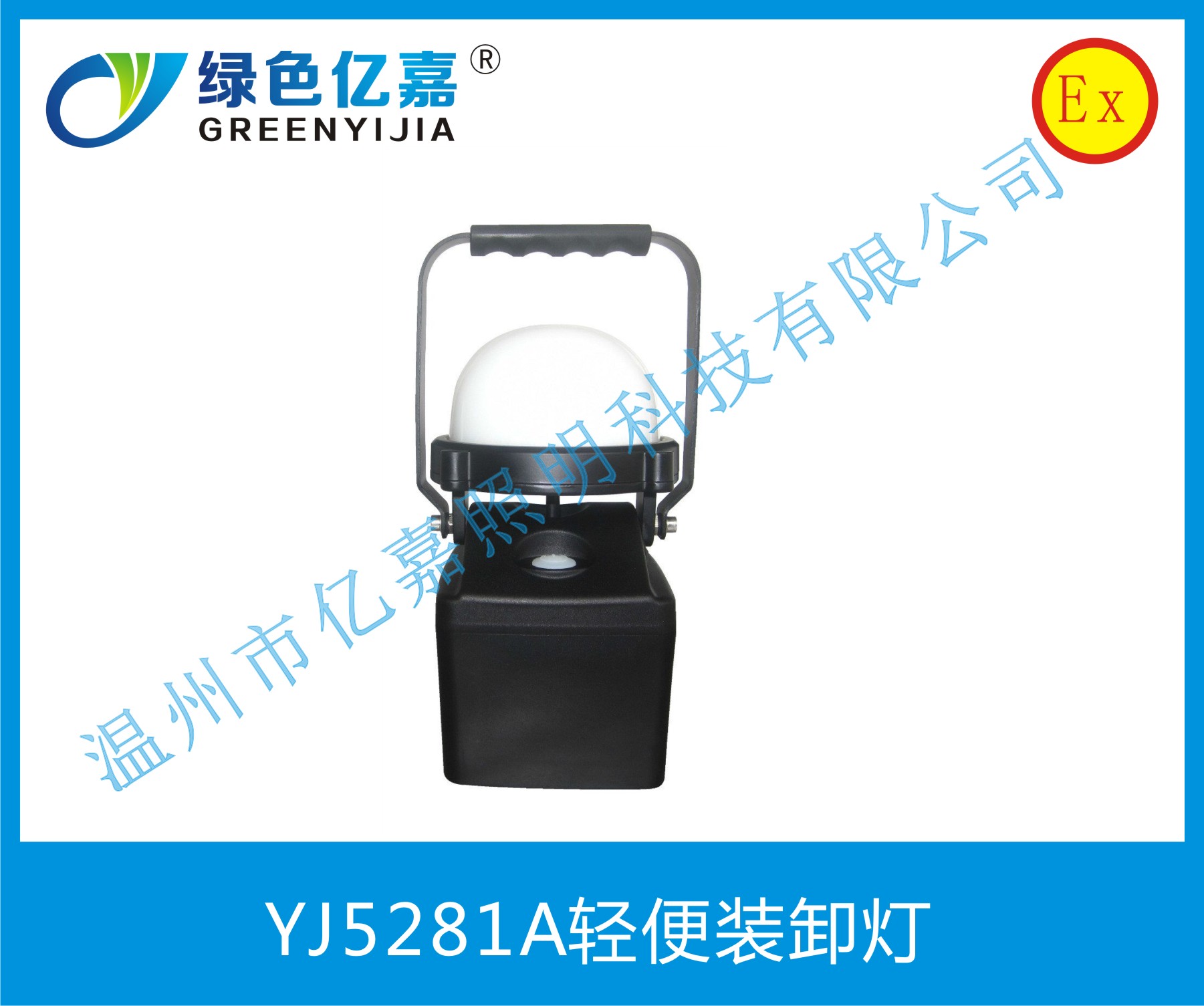 YJ5281A輕便裝卸燈