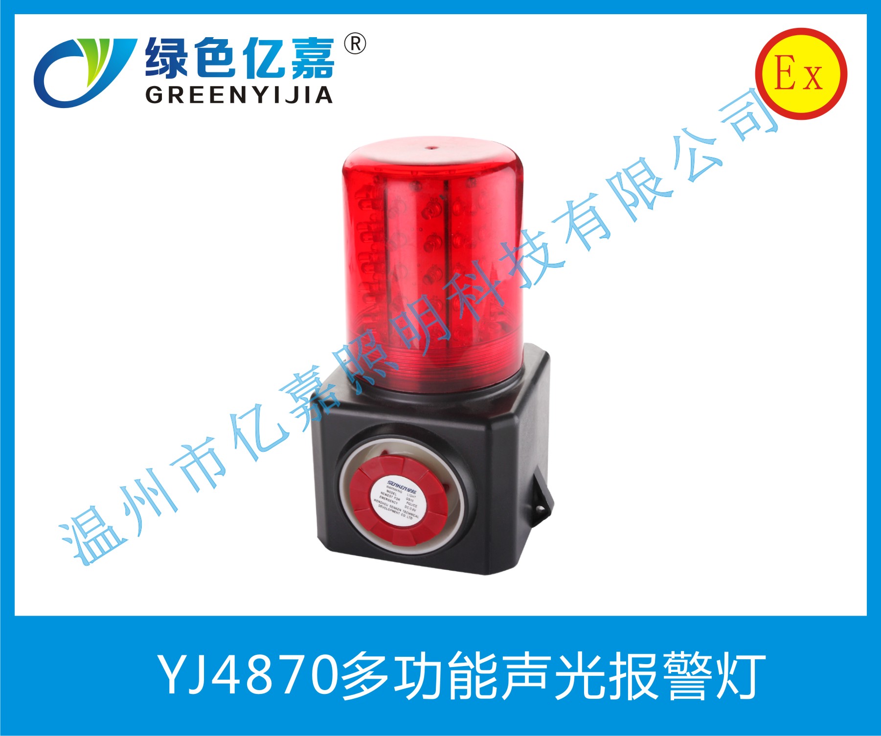 YJ4870多功能聲光報(bào)警燈