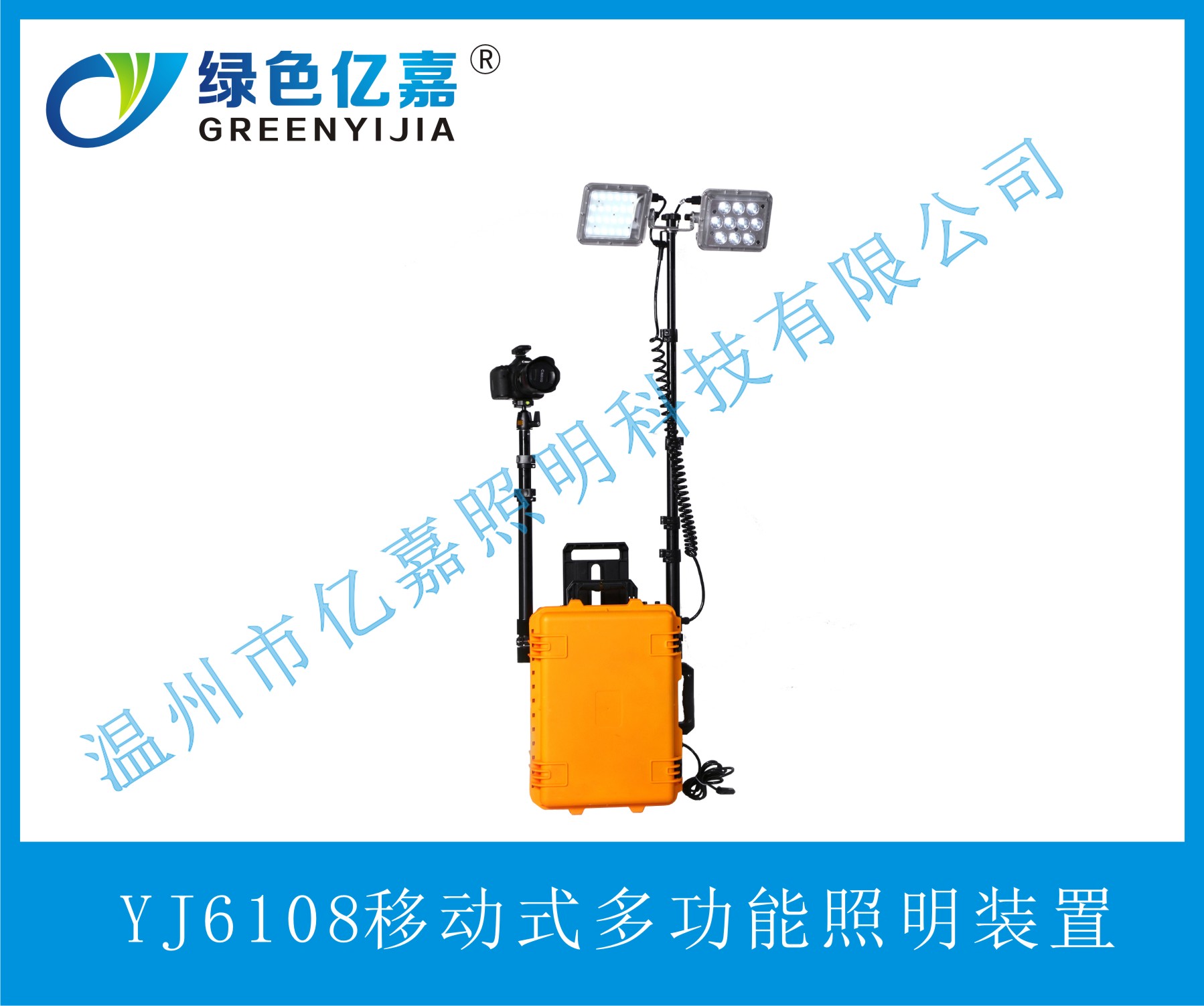 YJ6108移動(dòng)式多功能照明裝置