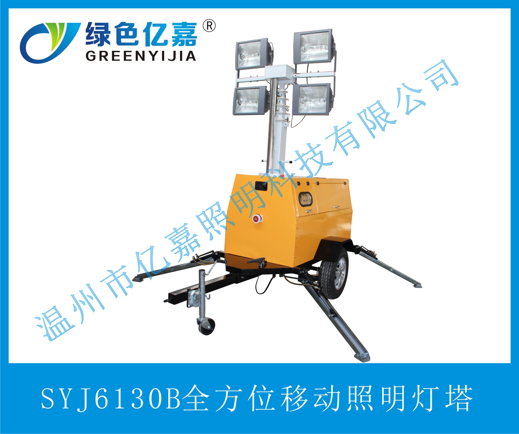 SYJ6130B全方位移動(dòng)照明燈塔