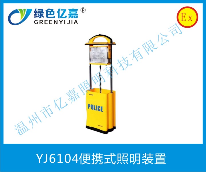 YJ6104便攜式照明裝置