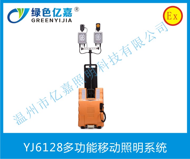 YJ6128多功能移動(dòng)照明系統(tǒng)