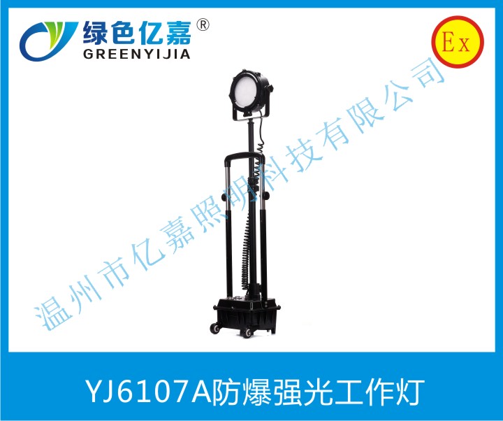 YJ6107A防爆強(qiáng)光工作燈
