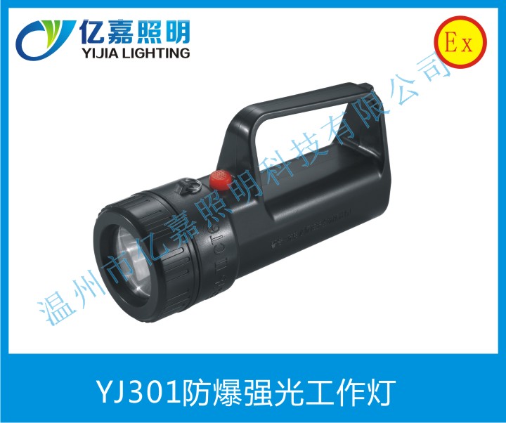 YJ301防爆強(qiáng)光工作燈